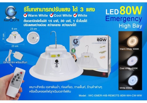 IWC-EMER-HIB-REMOTE-80W-WH+CW+WW โคมไฮเบย์ฉุกเฉิน (3 แสง พร้อมรีโมท)